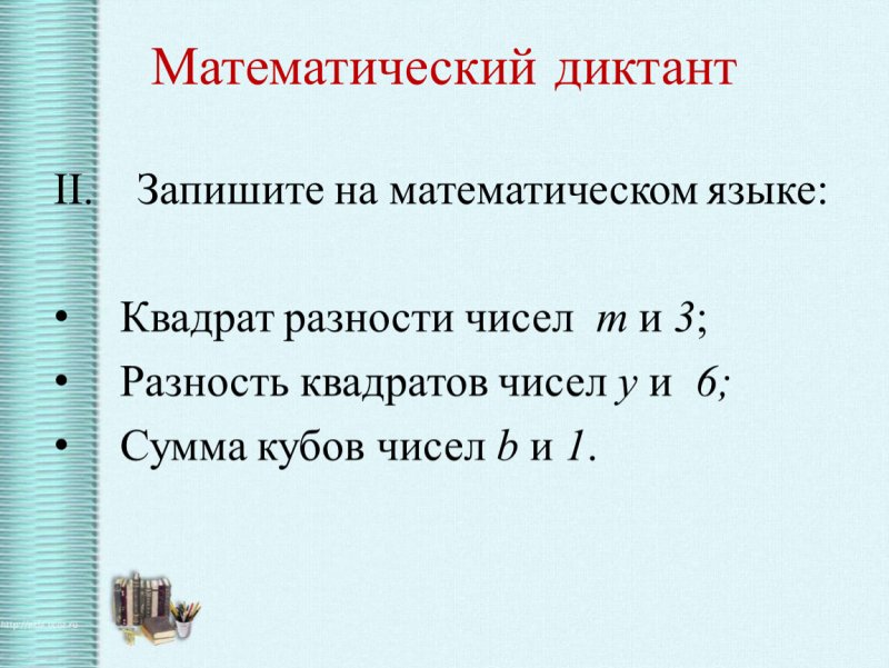 Формулы сокращенного умножения математический диктант