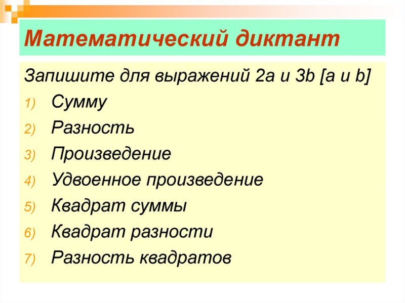 Формулы сокращённого умножения математический диктант