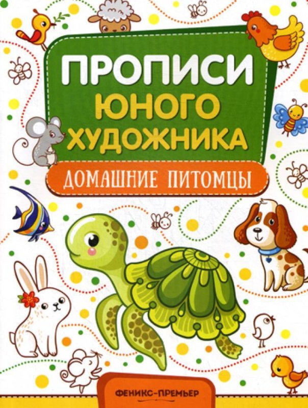 Прописи для художников