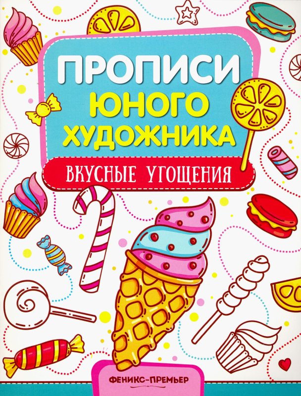 Вкусные книги и ребенок