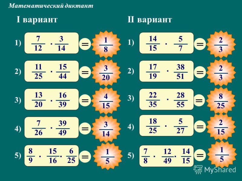 Математический диктант дроби