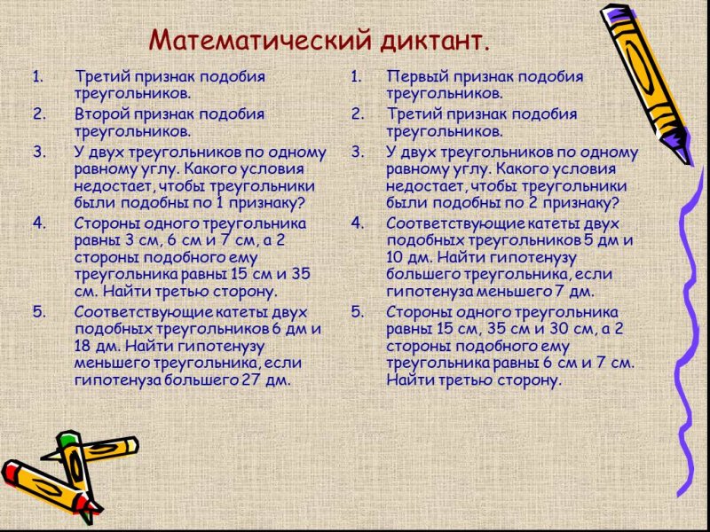 Математический диктант подобные треугольники 8 класс