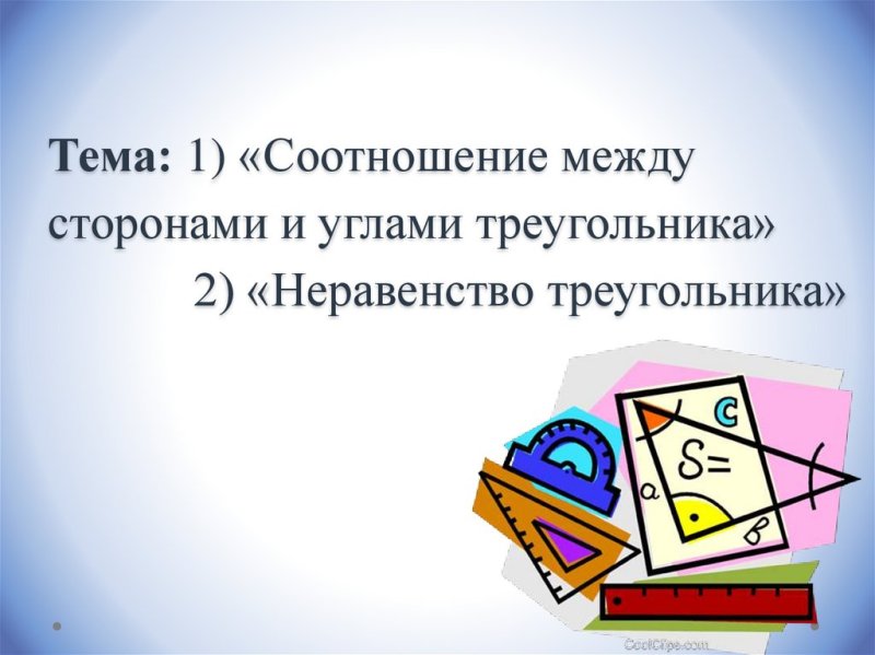 Соотношение между сторонами и углами треугольника