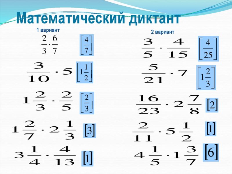 Математический диктант деление обыкновенных дробей