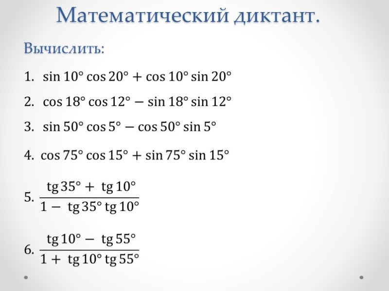 Математический диктант по теме тригонометрические формулы
