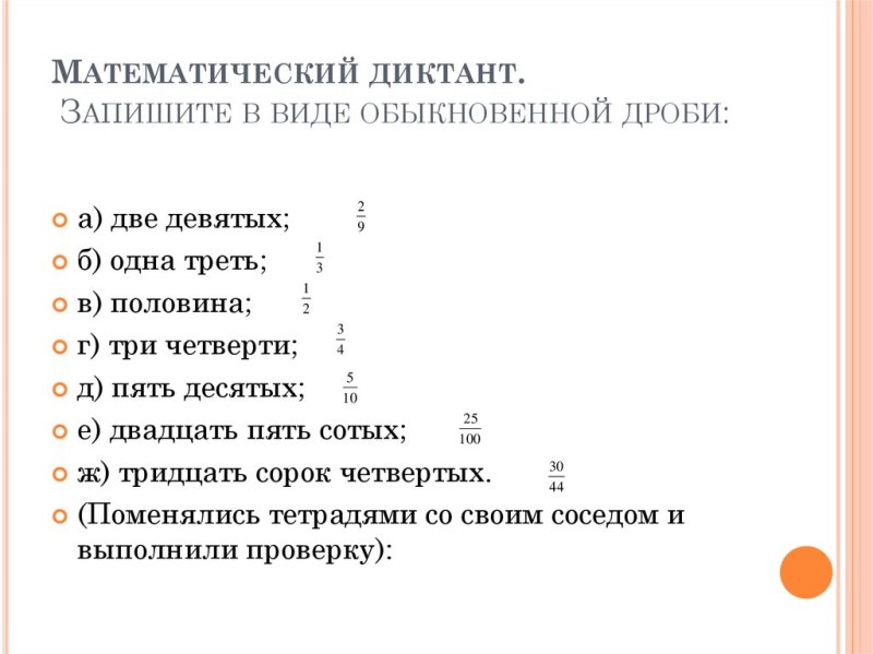 Математический диктант действия с обыкновенными дробями