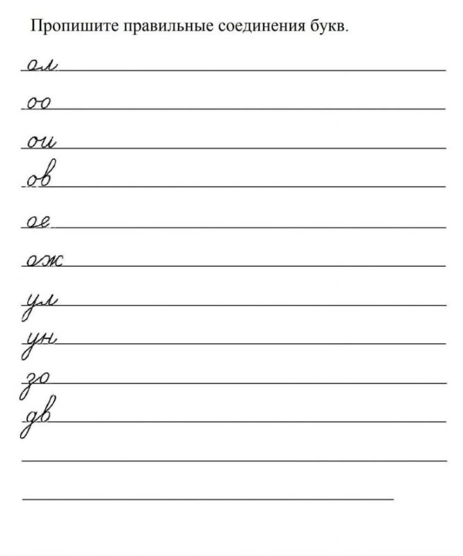 Правильное соединение букв