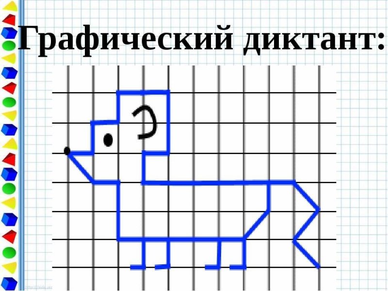Графические диктанты