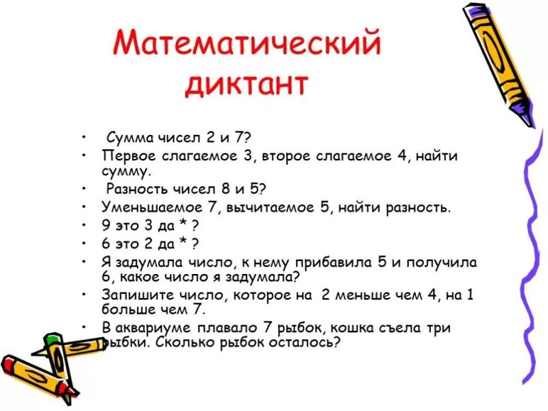 Математический диктант 1 класс с ответами