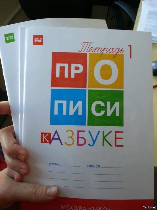 Прописи Мем