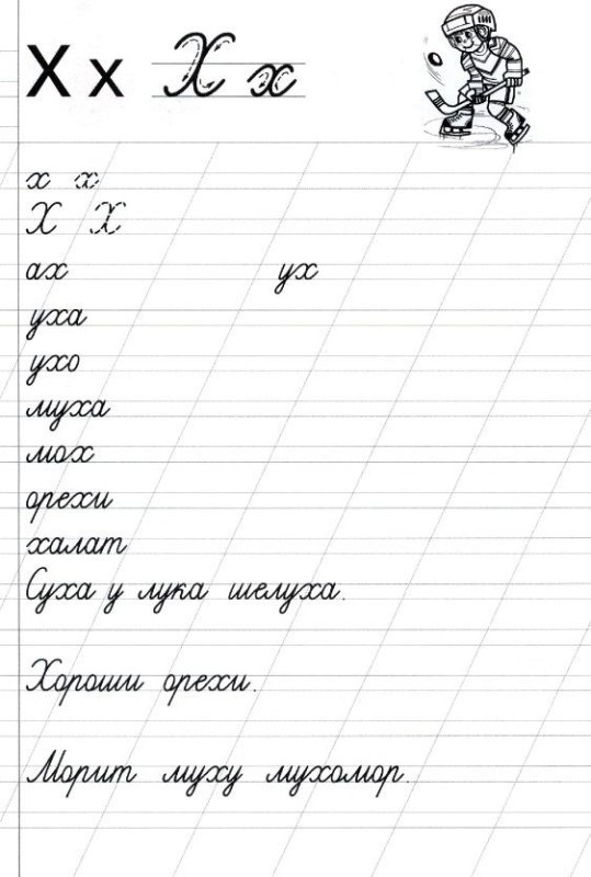 Буква х пропись