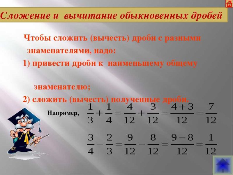 Правило вычитания дробей с разными знаменателями 6