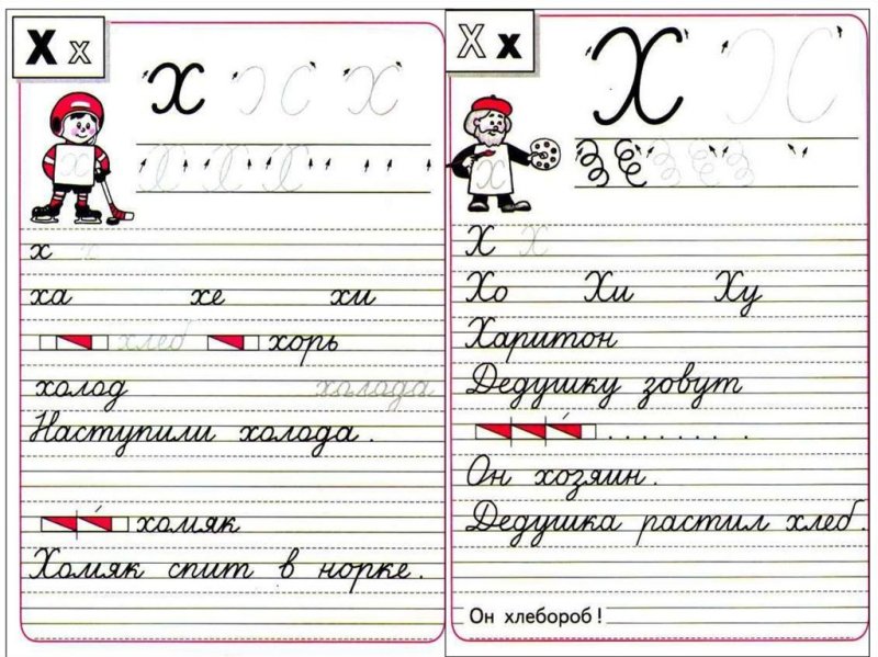 Буква х пропись