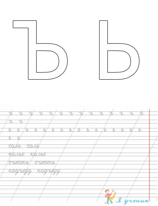 Прописи согласных букв