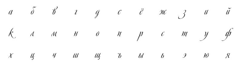 Алфавит прописные буквы красивый почерк