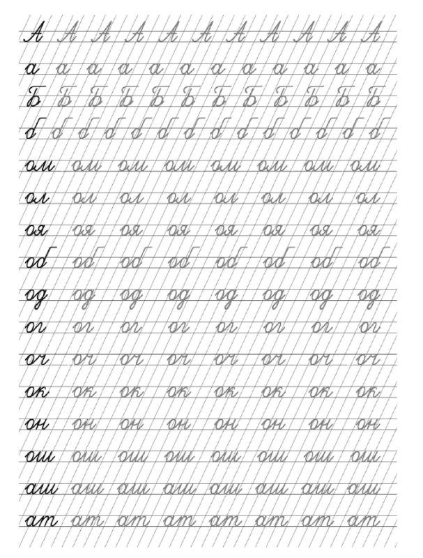 Прописи для исправления почерка буква а