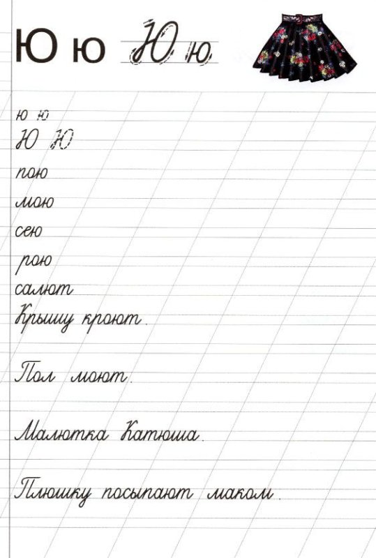 Письмо буквы ю