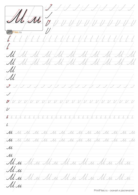 Заглавная буква м пропись
