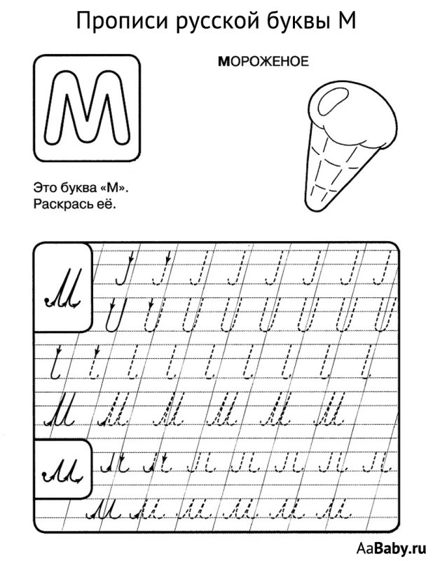 Прописи буква м
