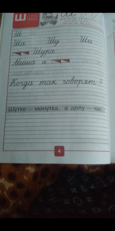 Шутке минутка а делу час прописи 1 класс