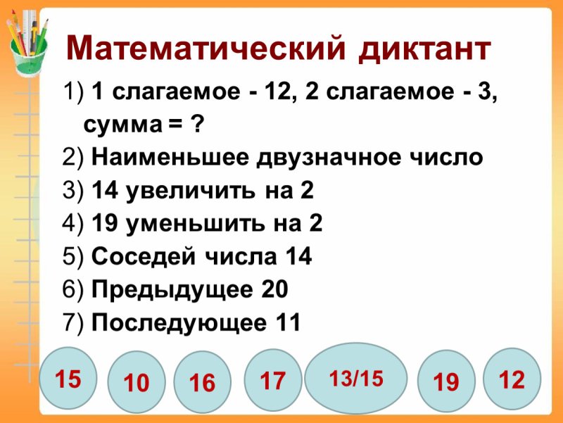 Арифметический диктант 2 класс 3 четверть по математике