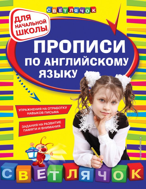 Прописи по английскому языку для начальной школы Светлячок