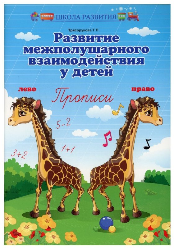 Развитие межполушарного взаимодействия у детей Трясорукова тетрадь
