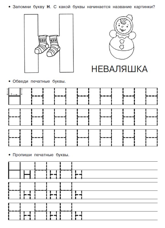Буква н печатная пропись