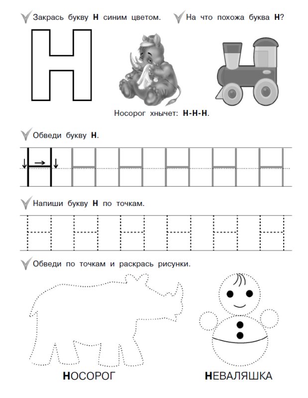 Задания набукв н для дошкольников