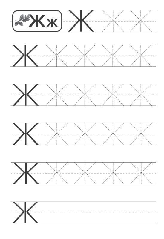 Печатаем букву ж