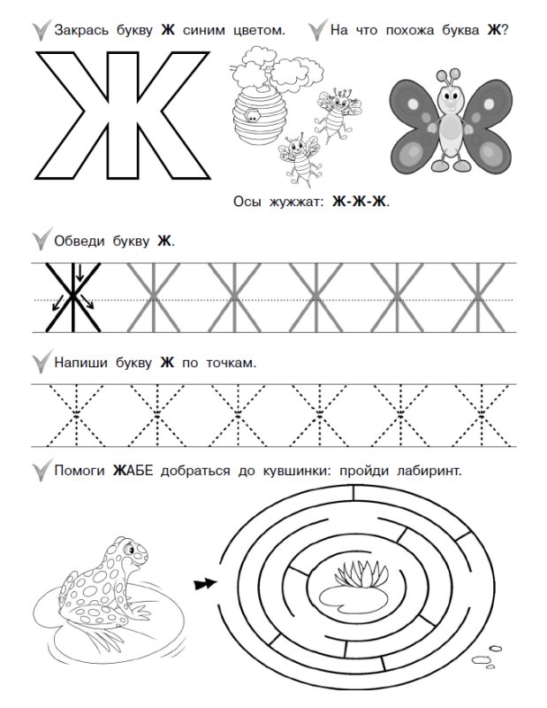 Изучаем букву ж задания