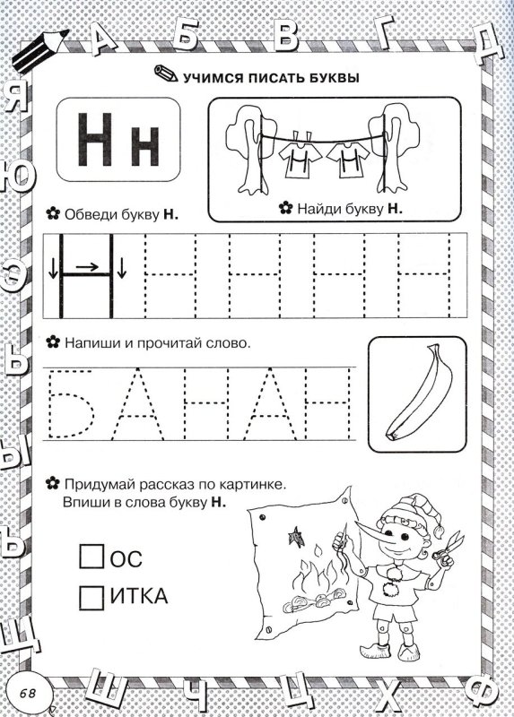 Изучаем букву н
