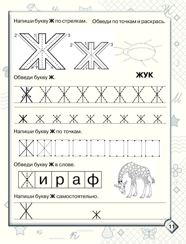 Буква ж печатная пропись