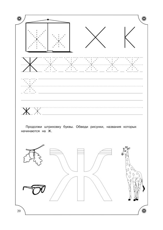 Буква ж печатная пропись для дошкольников