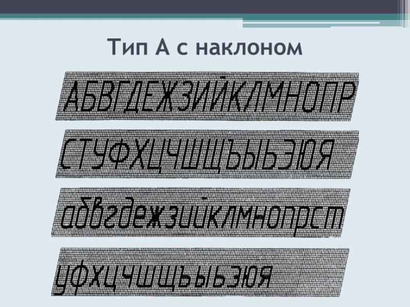 Алфавит чертежным шрифтом
