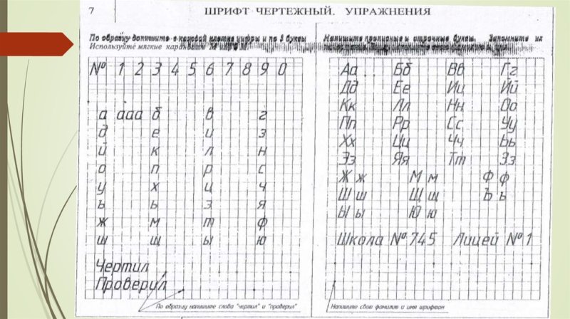 Чертежный шрифт упражнения