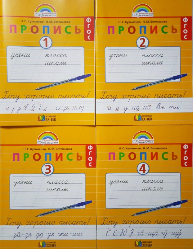 Пропись 1 класс Кузьменко Бетенькова