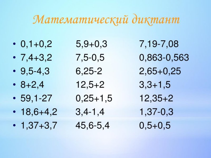 Вычитание десятичных дробей тренажер