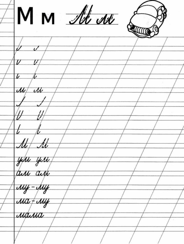 Прописи буква м