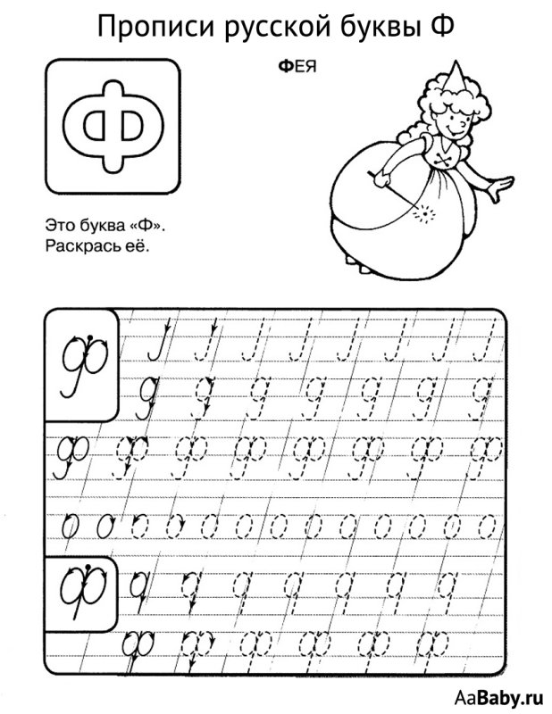Прописи 1 класс буква ф прописная