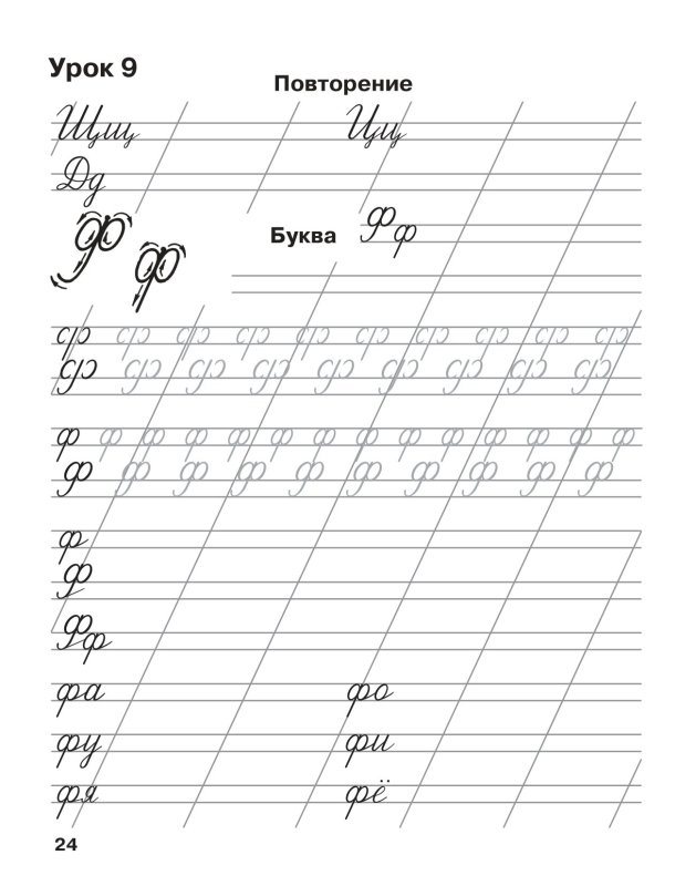 Письмо буквы ф