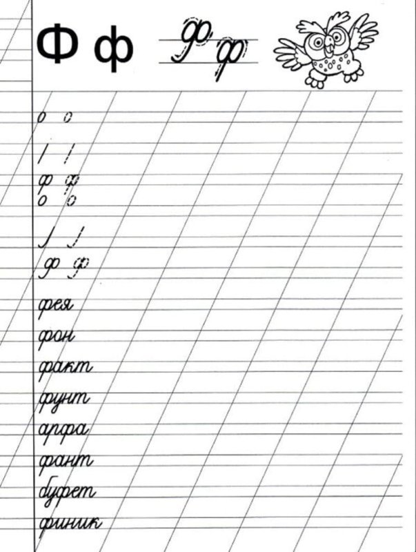 Прописная буква ф 1 класс