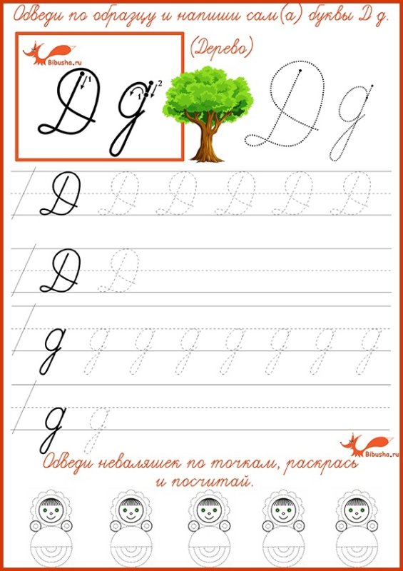 Пропись строчной буквы д