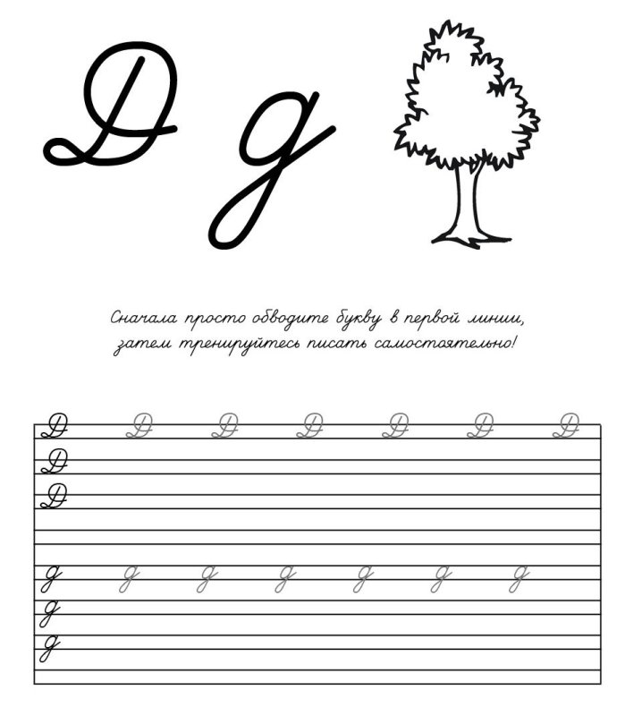 Строчная д пропись