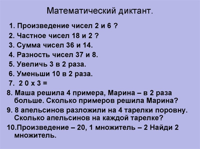 Математический диктант на сумму разность произведение и частное