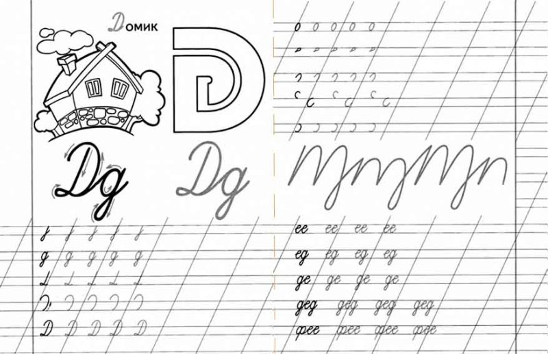 Пишем букву д прописную