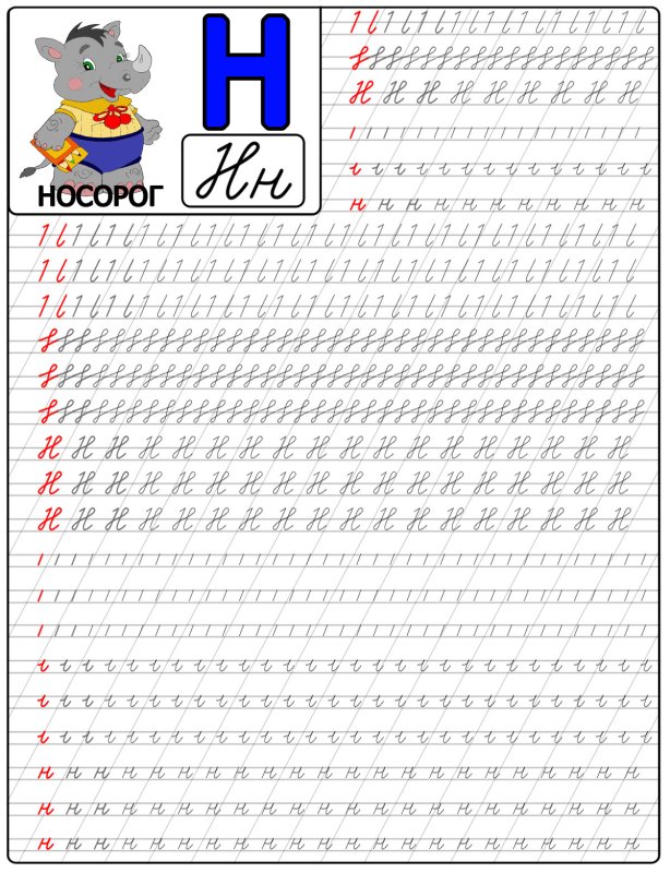 Буква н прописная и заглавная пропись
