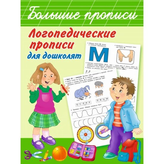 Логопедические прописи Новиковская