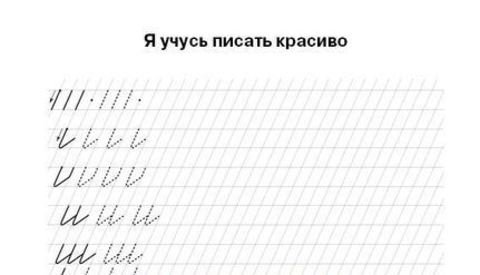 Прописи элементы букв 1 класс Илюхина