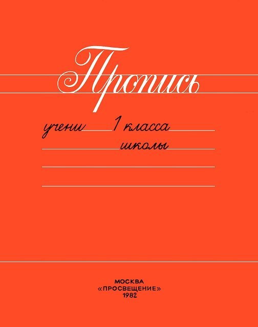 Советские прописи